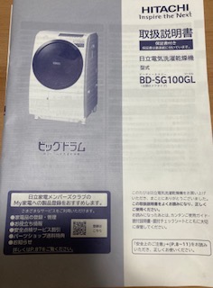 HITACHIドラム式洗濯乾燥機、ドラム式洗濯乾燥機、ドラム式洗濯乾燥機説明書、